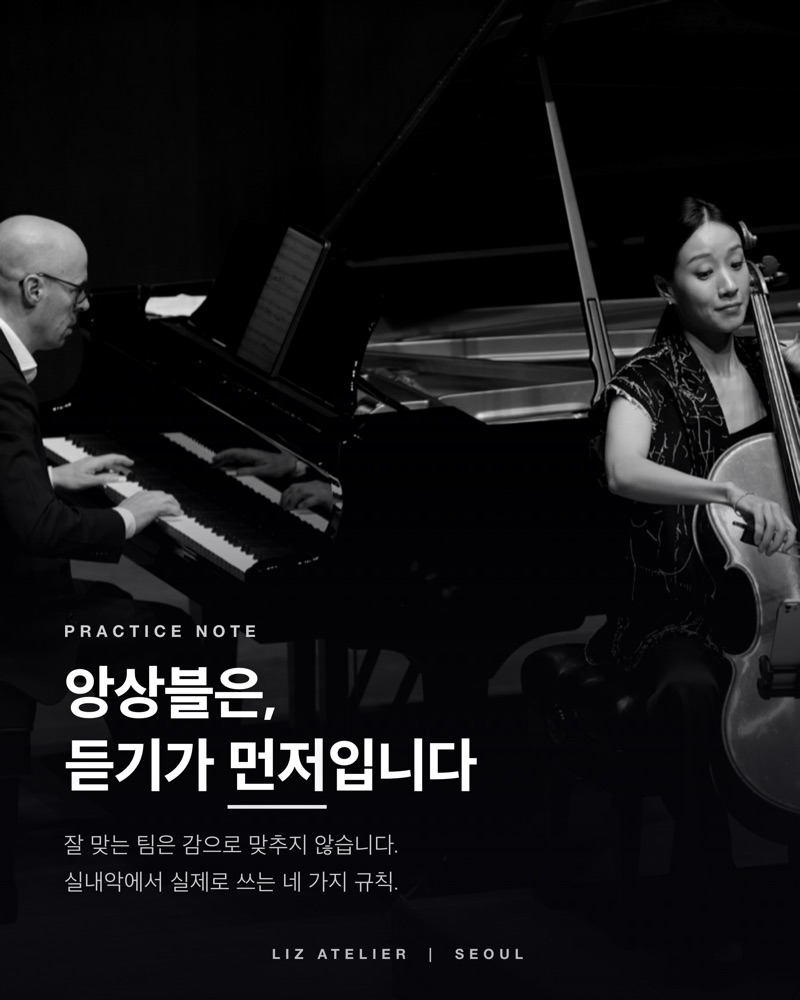 앙상블은 듣기가 먼저입니다