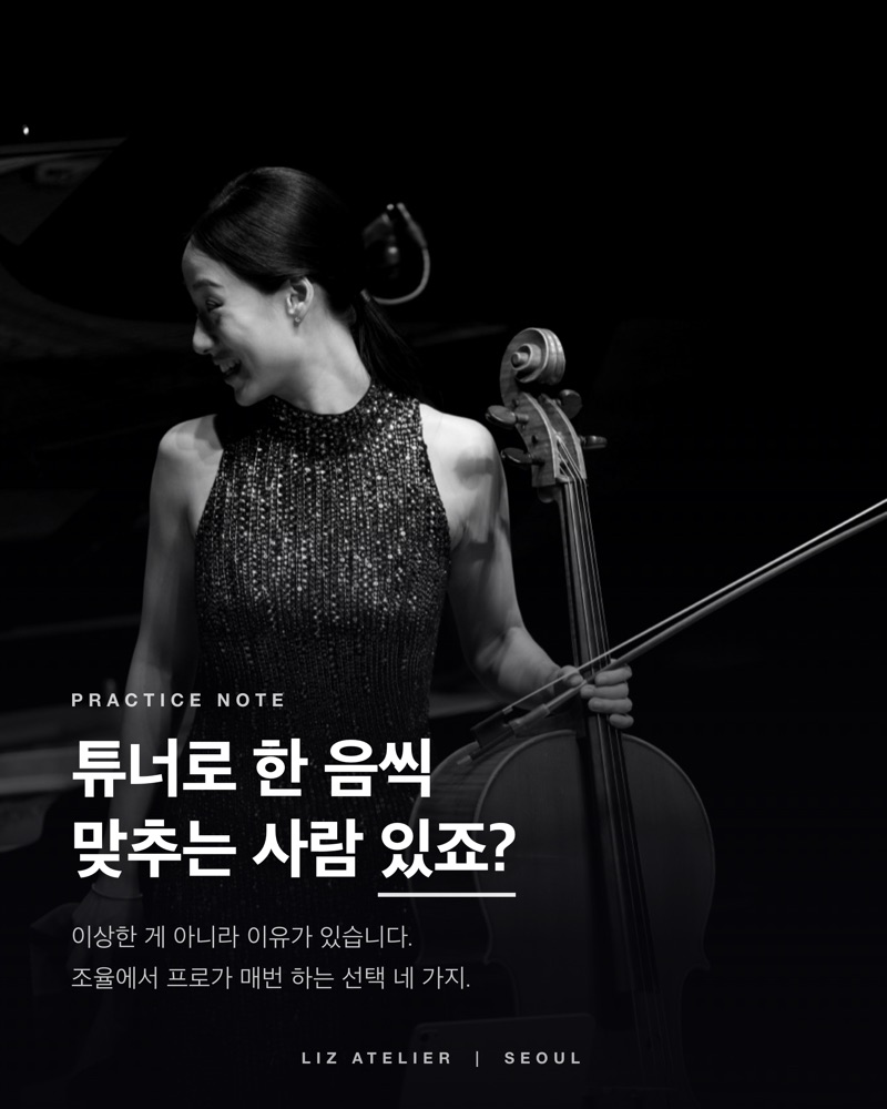 튜너로 한 음씩 맞추는 사람 있죠?
