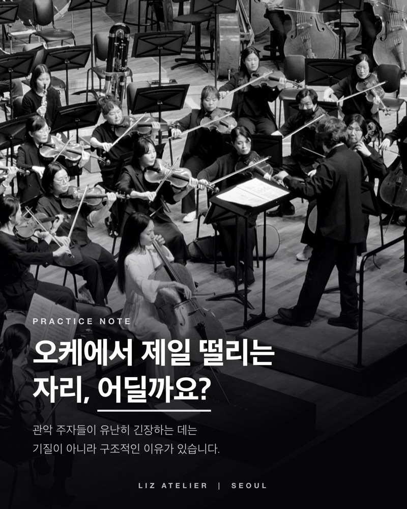 오케에서 제일 떨리는 자리, 어딜까요?