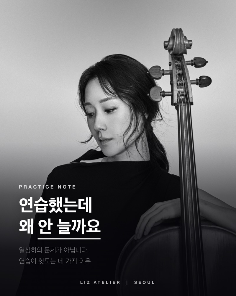 연습했는데 왜 안 늘까요