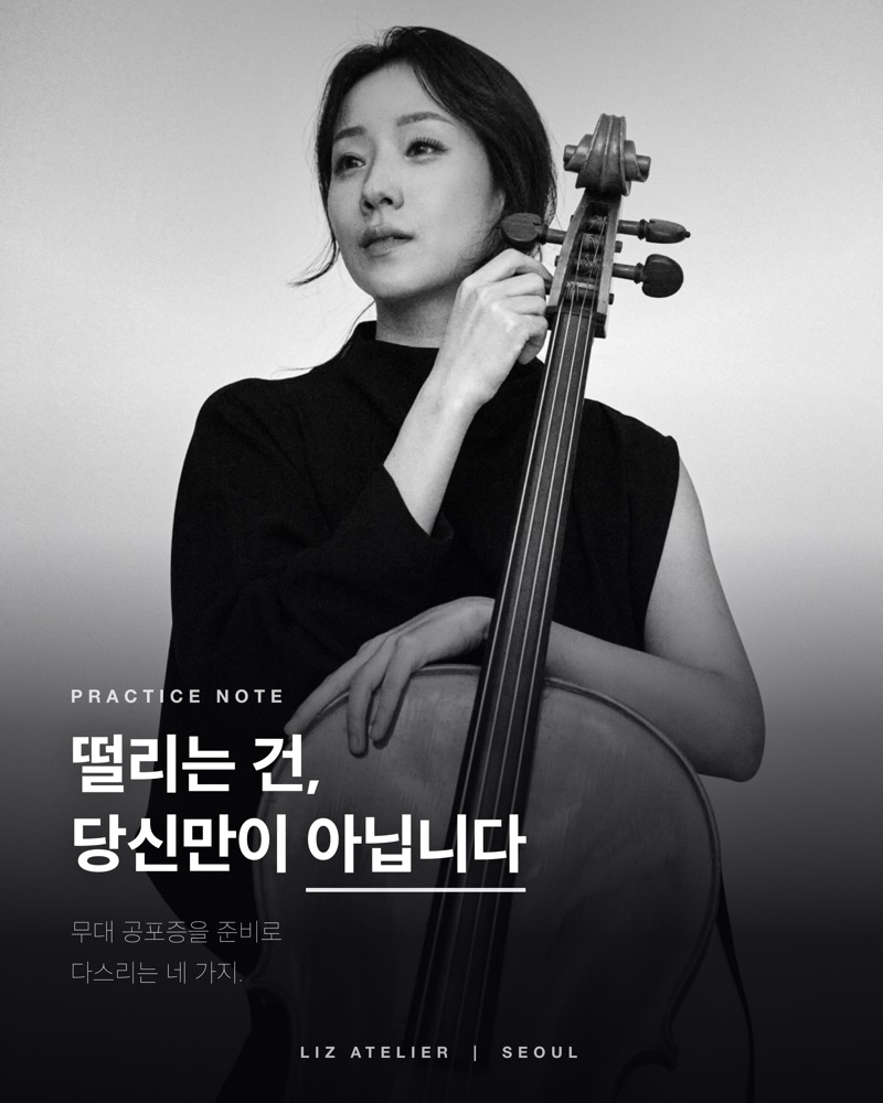 무대 공포증, 준비로 이기는 법